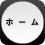 ホーム