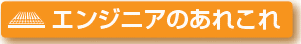 エンジニアのあれこれ