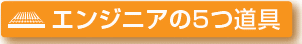 エンジニアの５つ道具