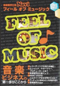 音楽業界仕事Navi フィールオブミュージック