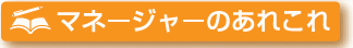 マネージャーのあれこれ