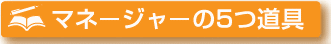 マネージャーの５つ道具