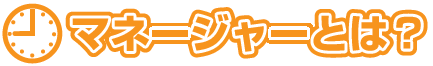 アーティストマネージャーとは？