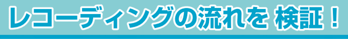 レコーディングの流れを検証!